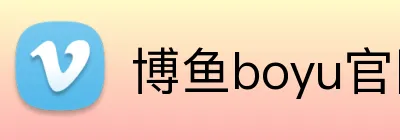 博鱼boyu官网 Logo