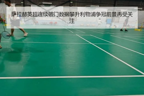 萨拉赫英超连续破门数据攀升利物浦争冠前景再受关注