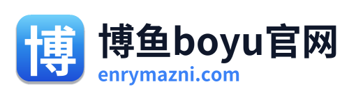 博鱼boyu官网
